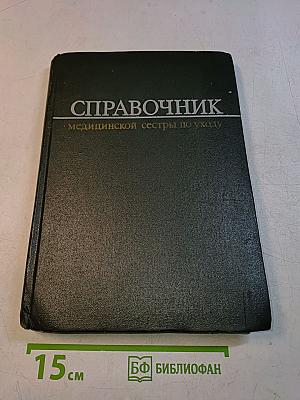 Справочник медицинской сестры по уходу