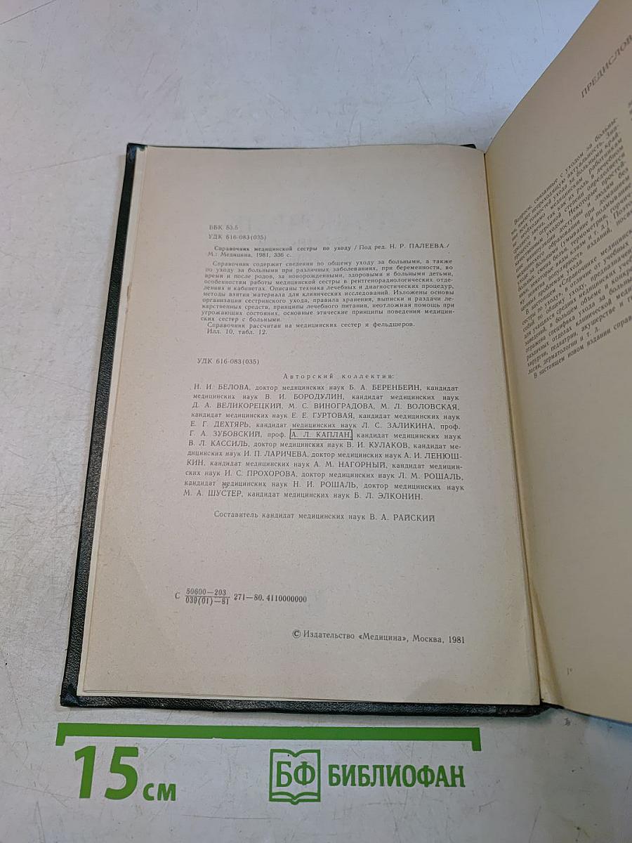 Справочник медицинской сестры по уходу
