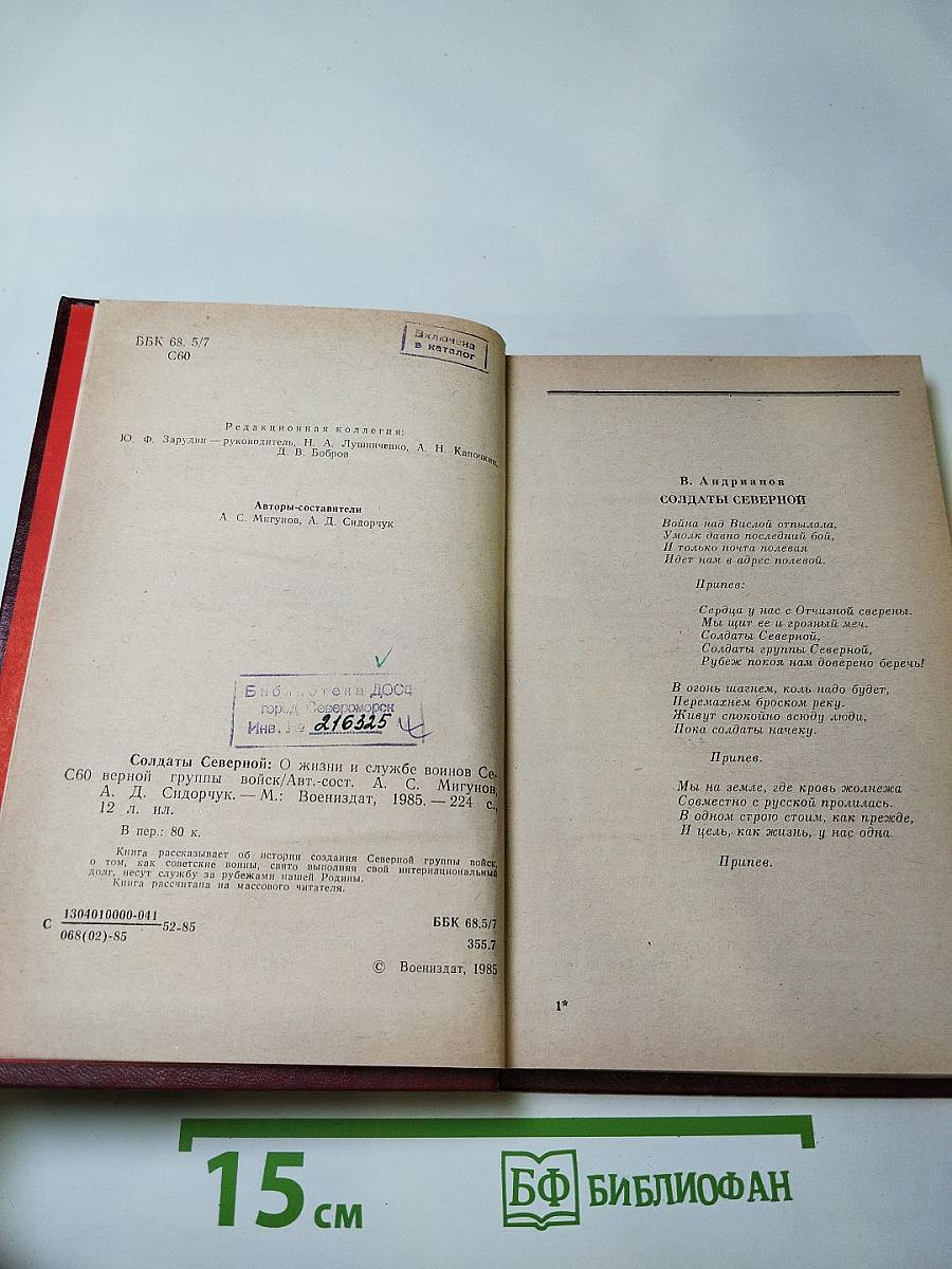 Солдаты Северной: О жизни и службе воинов Северной группы войск