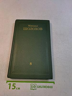 Собрание сочинений в восьми томах. Том 8