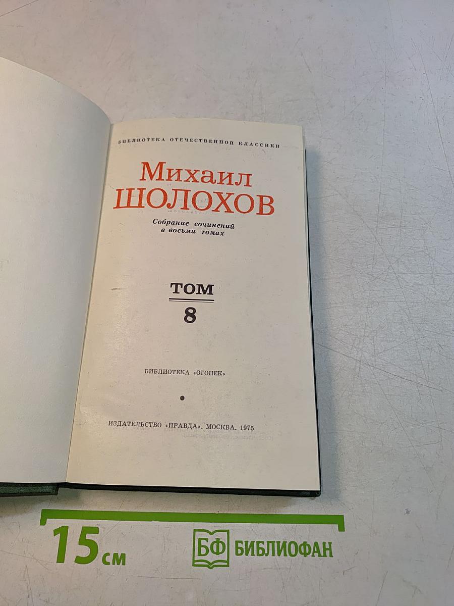 Собрание сочинений в восьми томах. Том 8