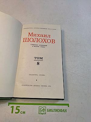 Собрание сочинений в восьми томах. Том 8