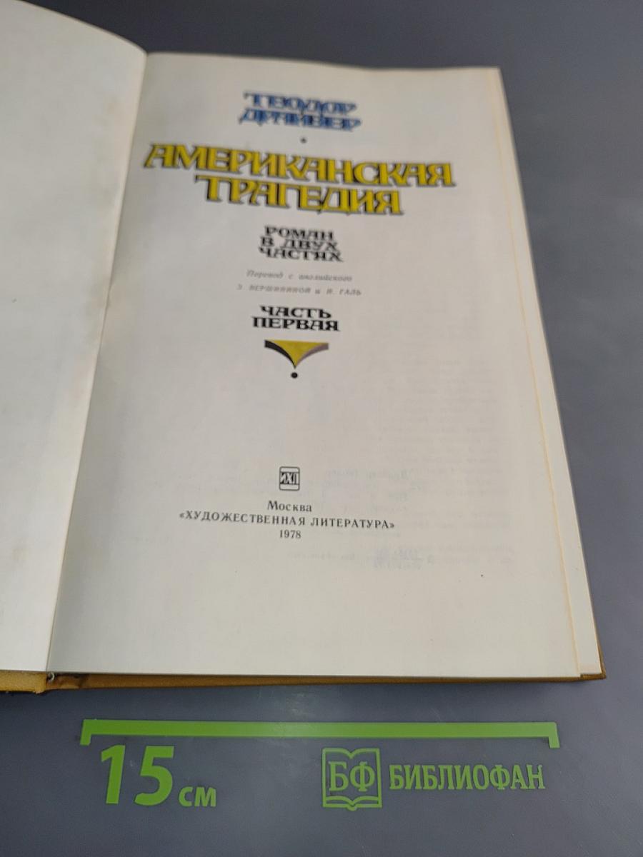 Американская трагедия. Часть 1