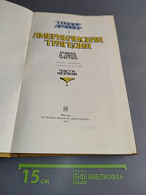 Американская трагедия. Часть 1