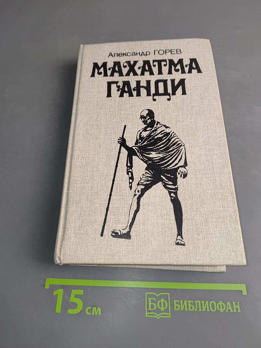 Махатма Ганди
