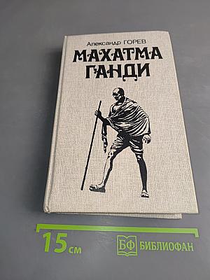 Махатма Ганди