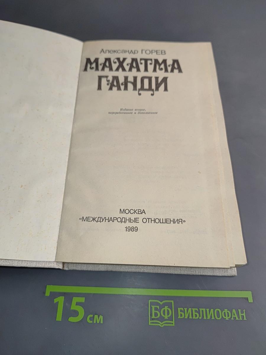 Махатма Ганди