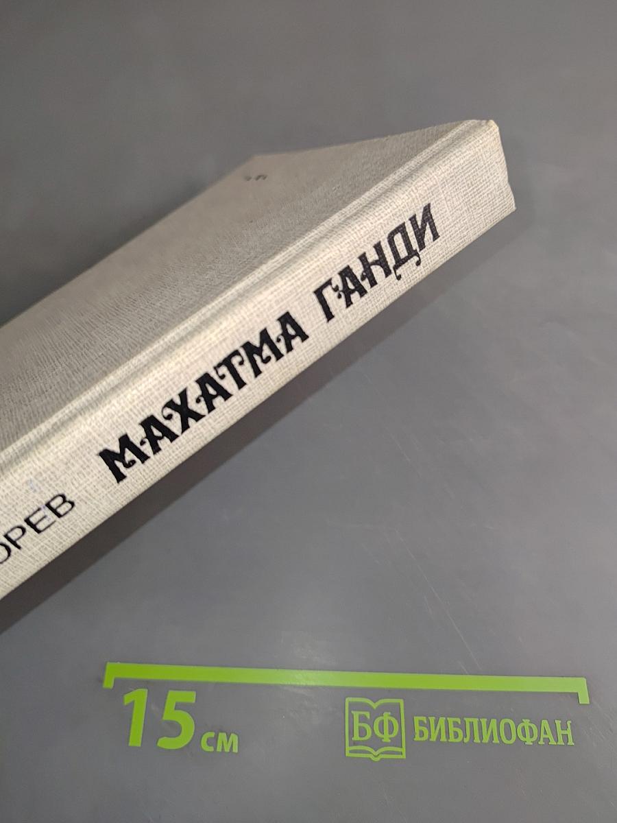 Махатма Ганди