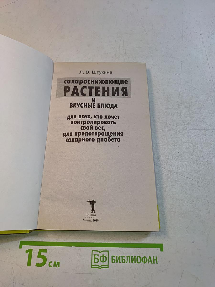 Сахароснижающие растения и вкусные блюда для всех, кто хочет контролировать свой вес, для предотвращения сахарного диабета