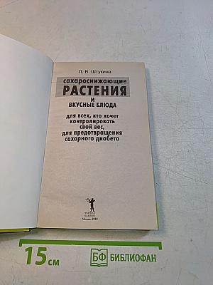 Сахароснижающие растения и вкусные блюда для всех, кто хочет контролировать свой вес, для предотвращения сахарного диабета