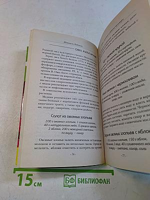 Сахароснижающие растения и вкусные блюда для всех, кто хочет контролировать свой вес, для предотвращения сахарного диабета