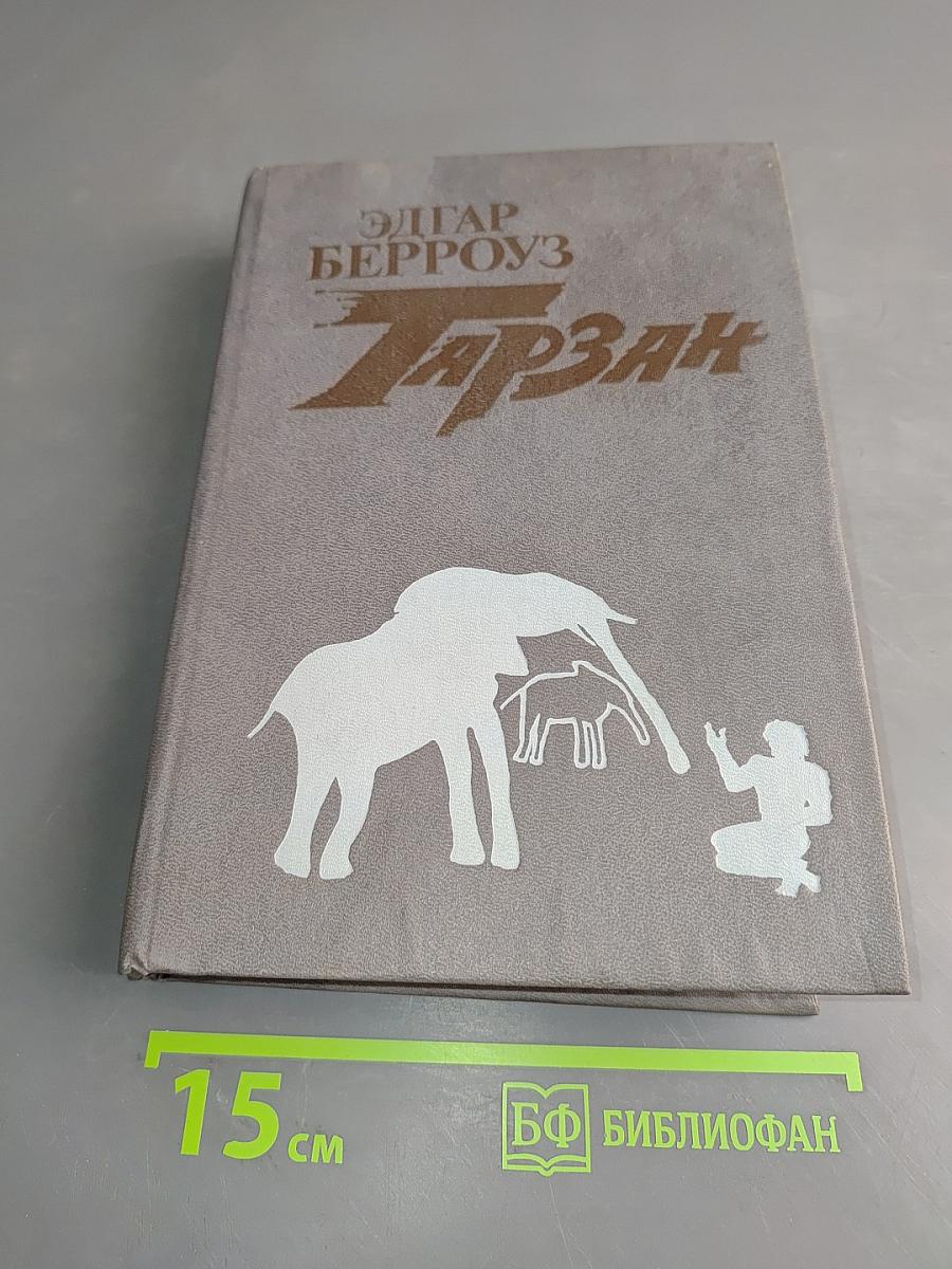 Тарзан. Книга первая