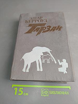 Тарзан. Книга первая