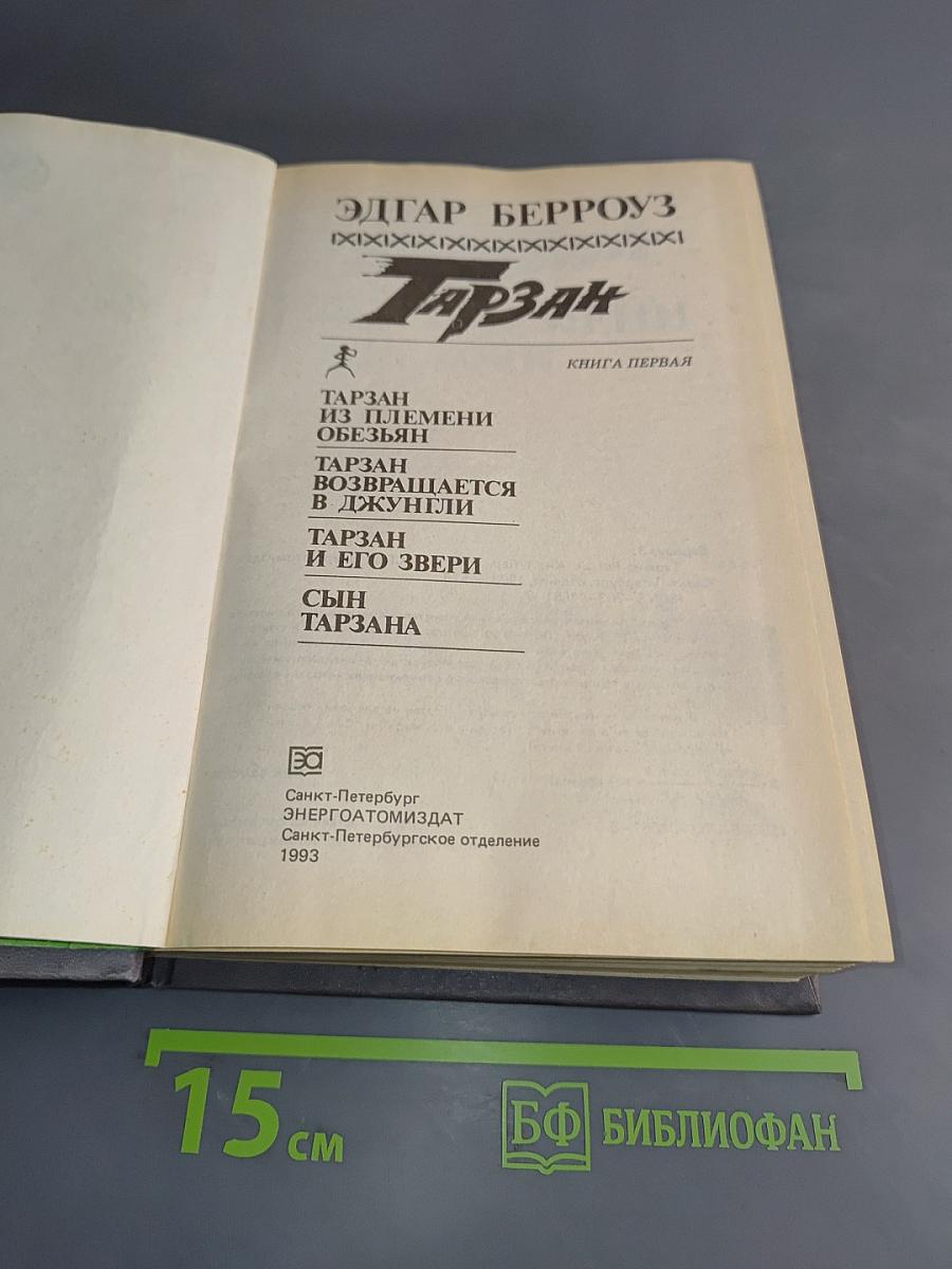 Тарзан. Книга первая