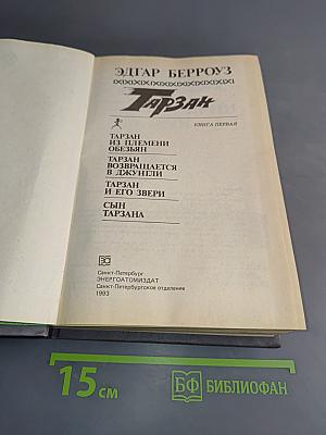 Тарзан. Книга первая