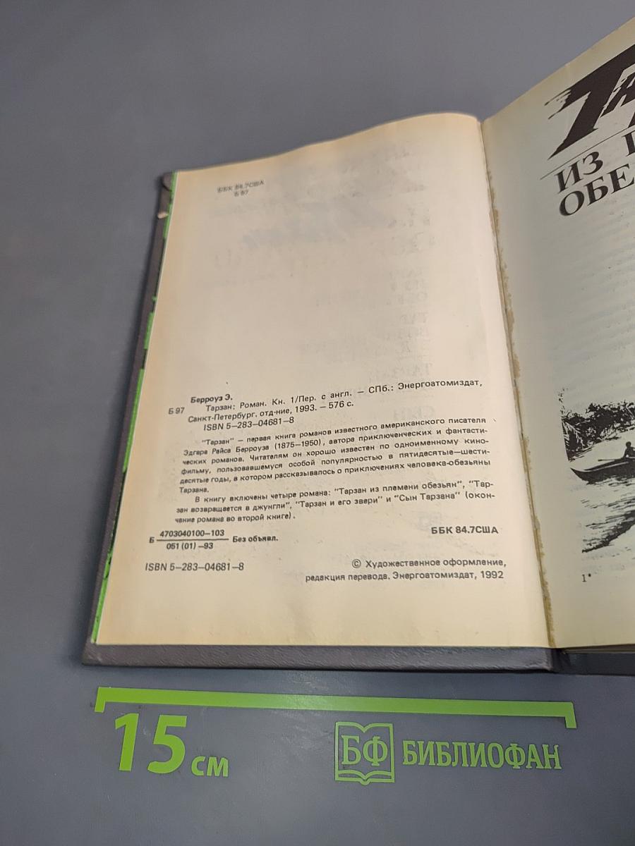 Тарзан. Книга первая