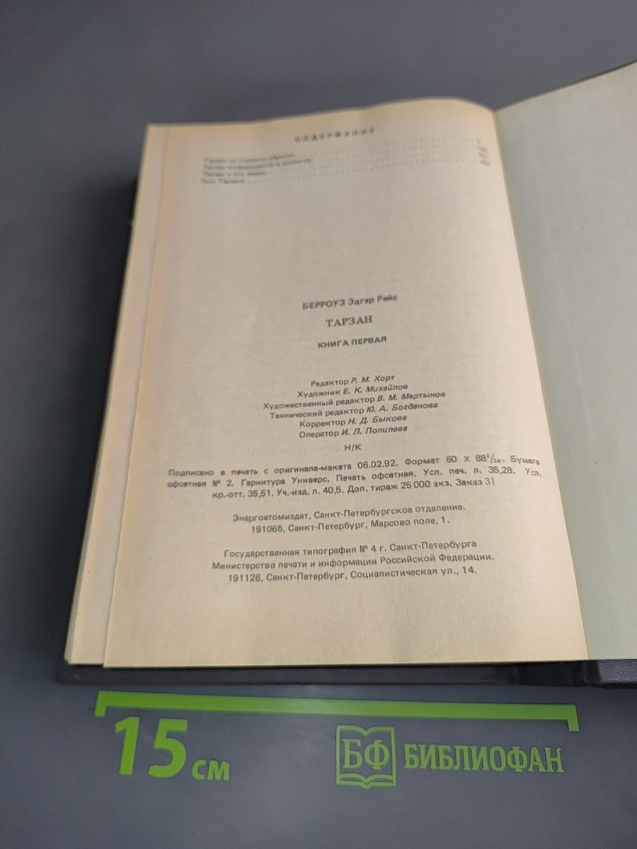 Тарзан. Книга первая