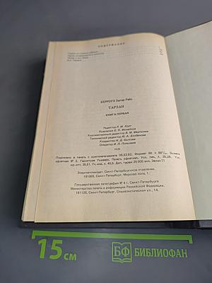 Тарзан. Книга первая