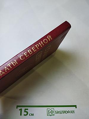 Солдаты Северной: О жизни и службе воинов Северной группы войск