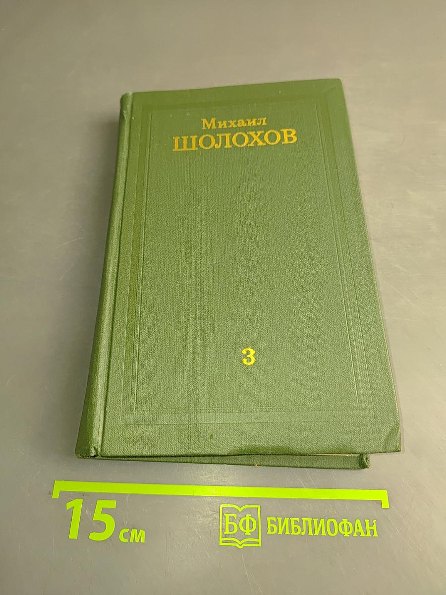 Тихий Дон. Том 3