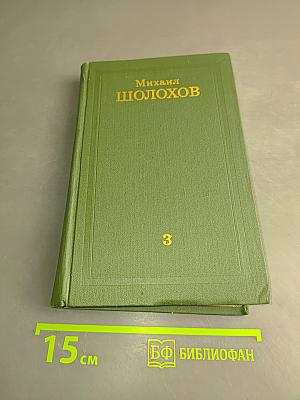 Тихий Дон. Том 3