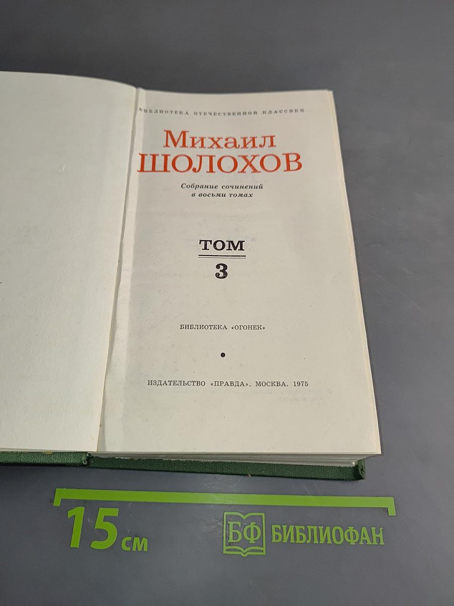 Тихий Дон. Том 3