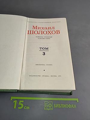 Тихий Дон. Том 3