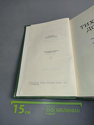 Тихий Дон. Том 3