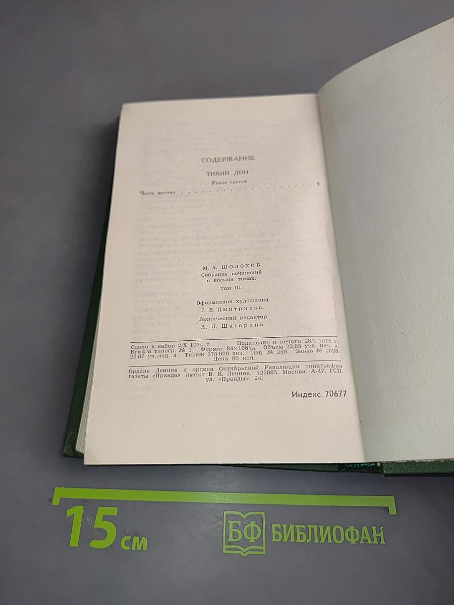 Тихий Дон. Том 3