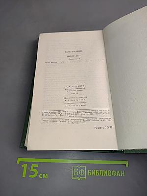 Тихий Дон. Том 3