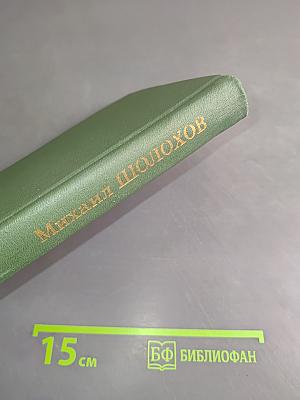 Тихий Дон. Том 3
