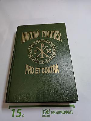 Н. С. Гумилев: Pro et contra