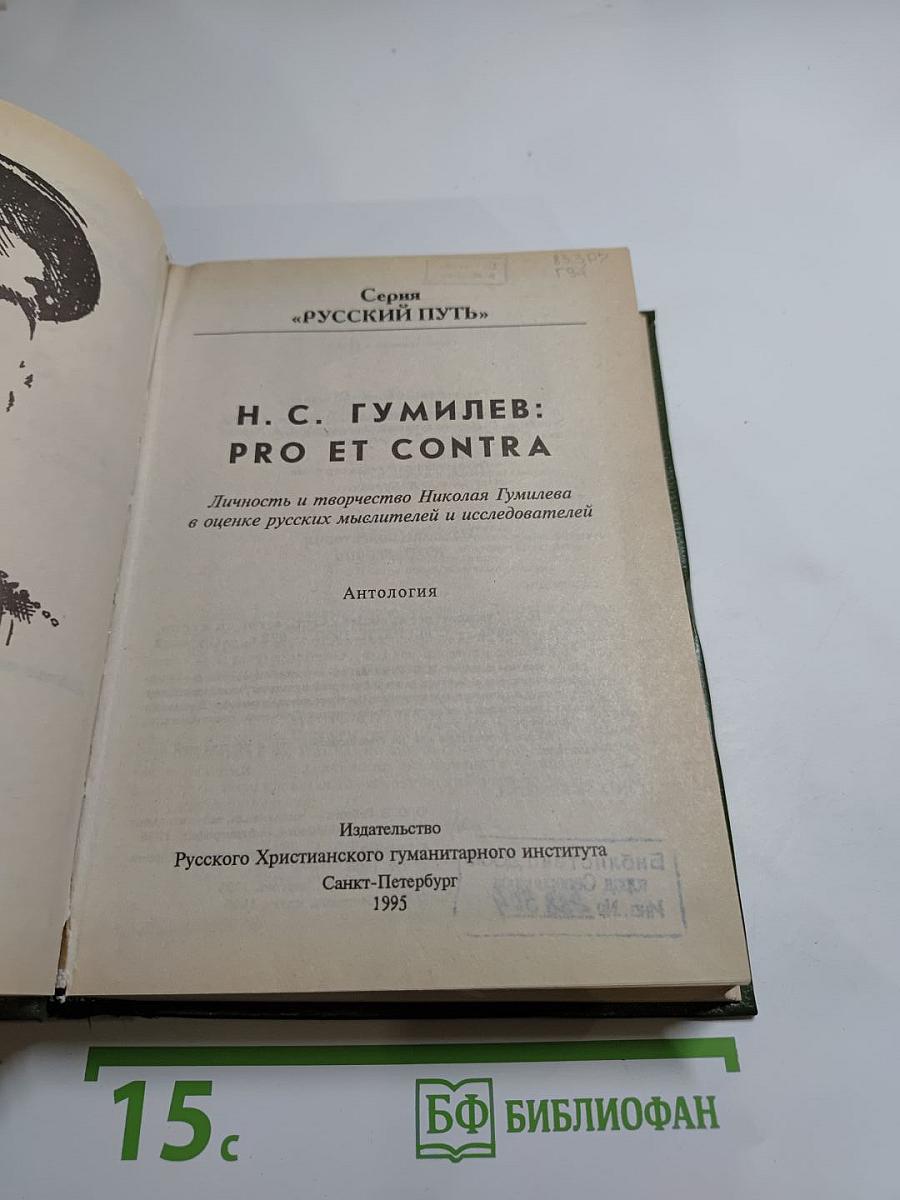 Н. С. Гумилев: Pro et contra