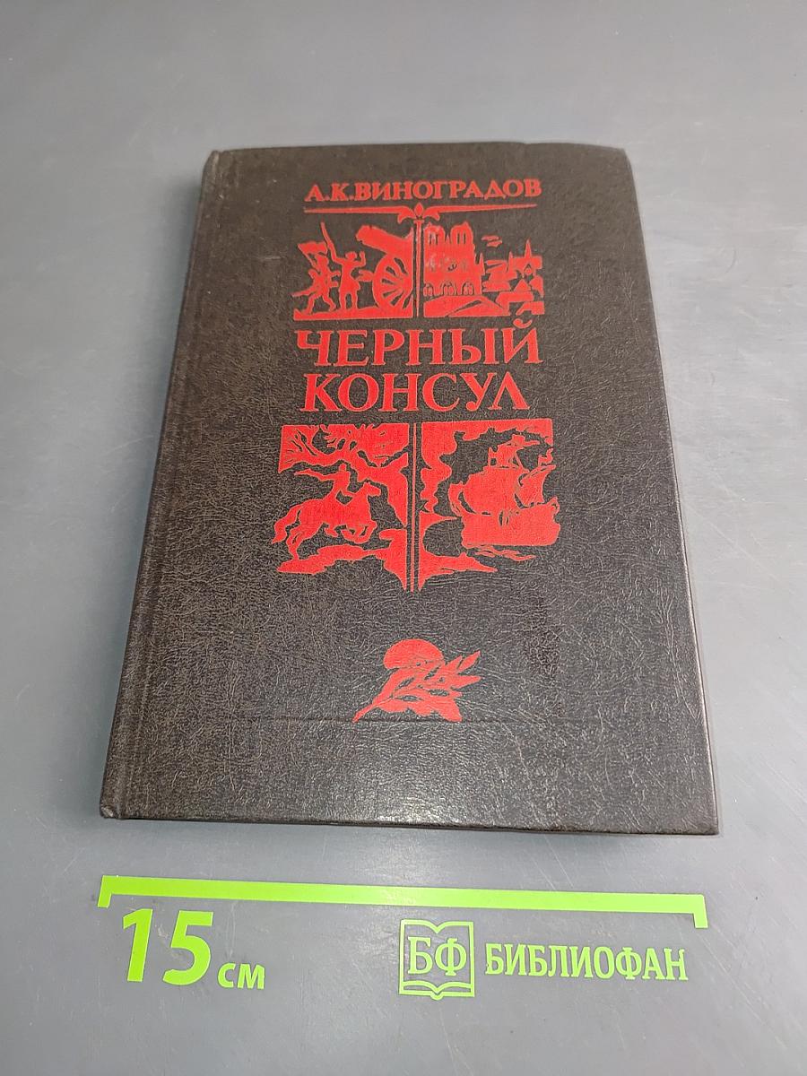 Черный консул