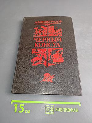 Черный консул