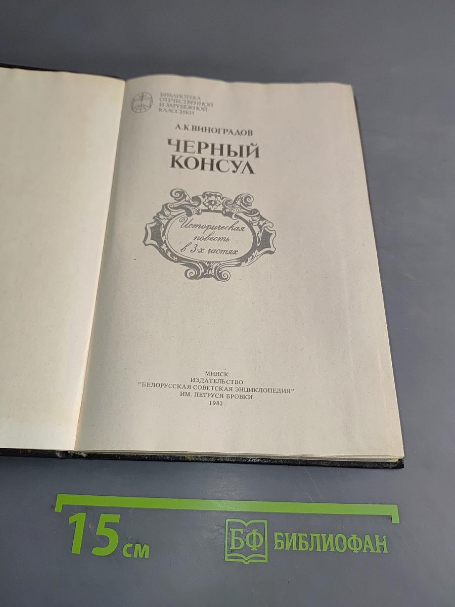 Черный консул