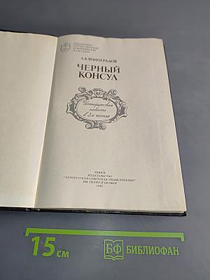 Черный консул