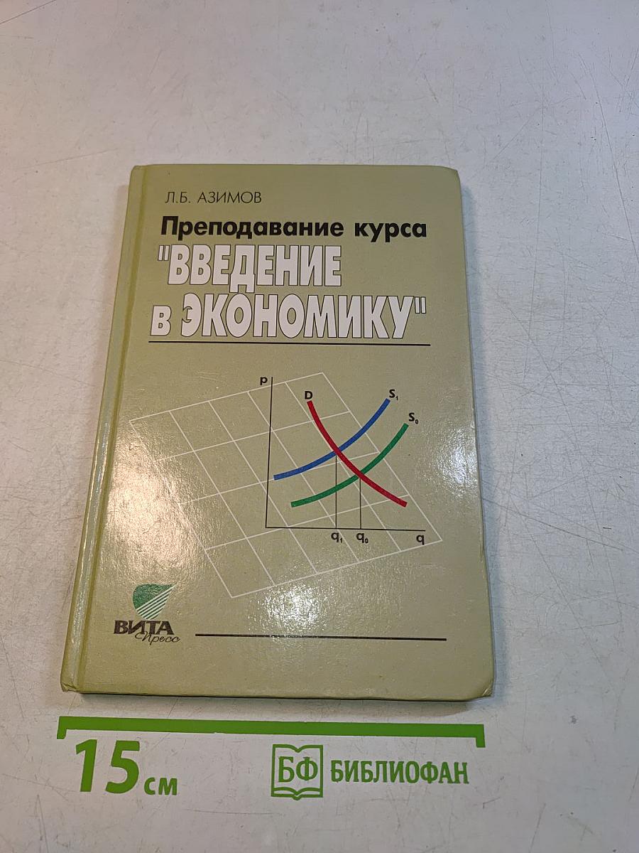 Преподавание курса "Введение в экономику"