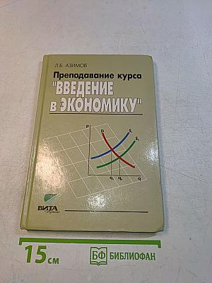 Преподавание курса "Введение в экономику"
