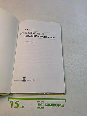 Преподавание курса "Введение в экономику"