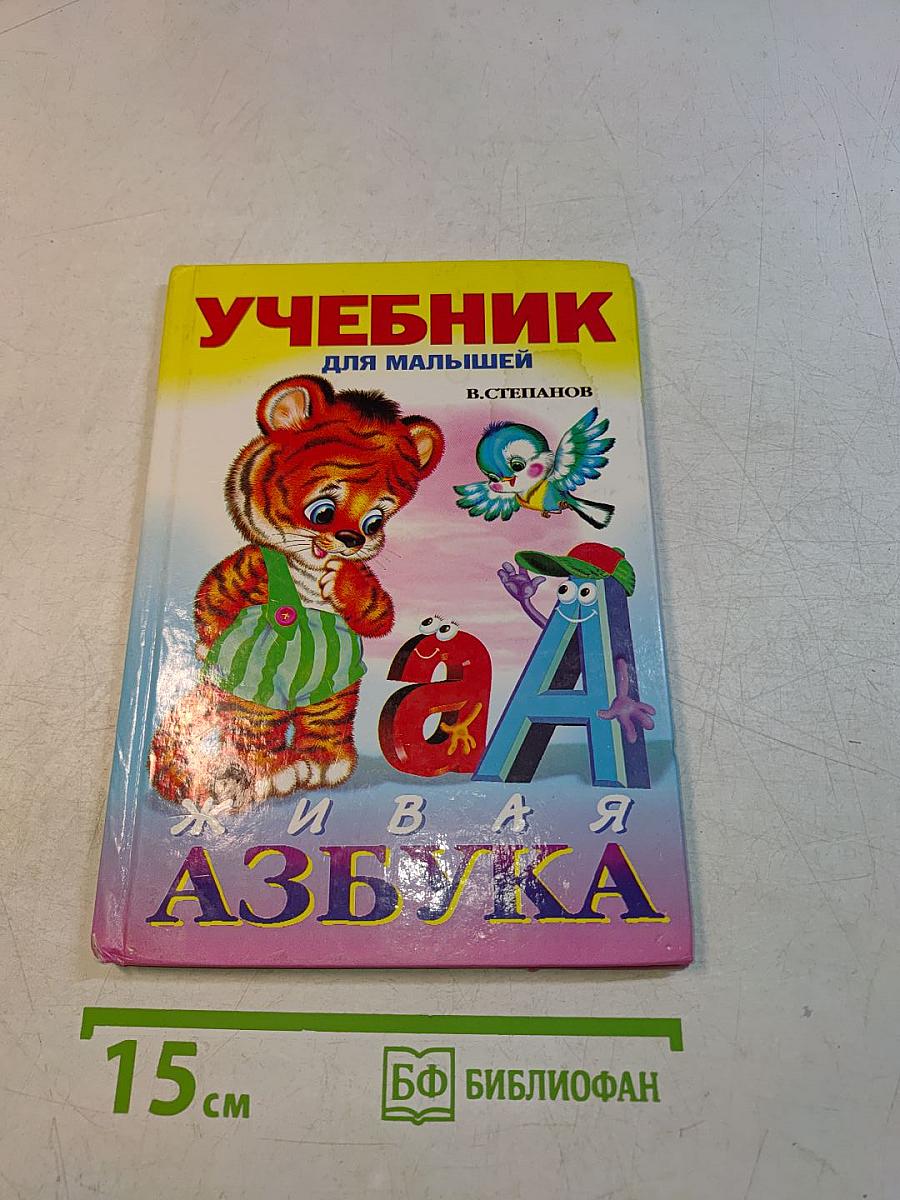 Живая азбука. Учебник для малышей