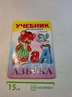 Живая азбука. Учебник для малышей