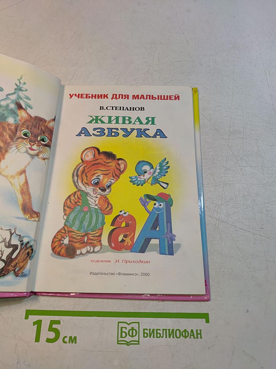Живая азбука. Учебник для малышей