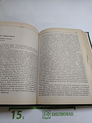 Н. С. Гумилев: Pro et contra