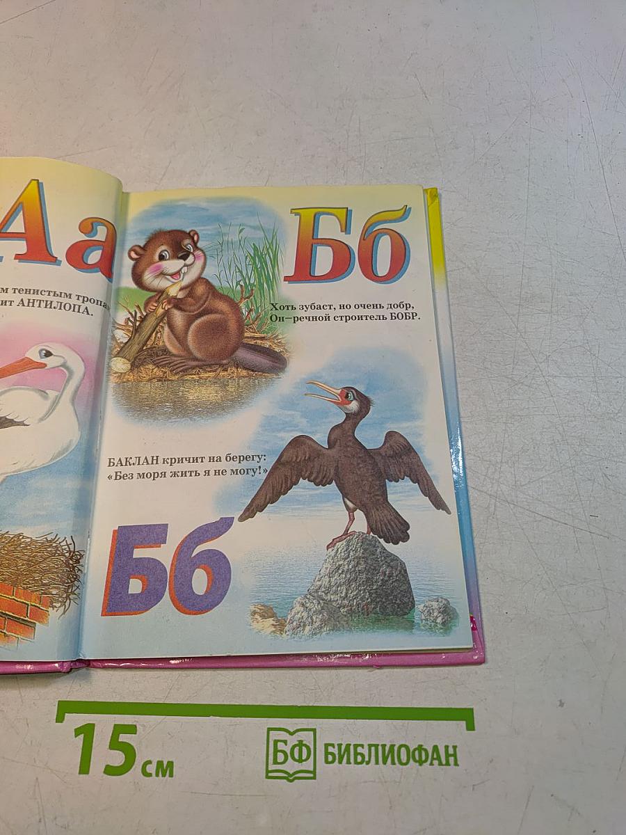 Живая азбука. Учебник для малышей