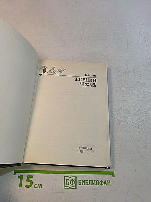 Есенин в Петрограде - Ленинграде
