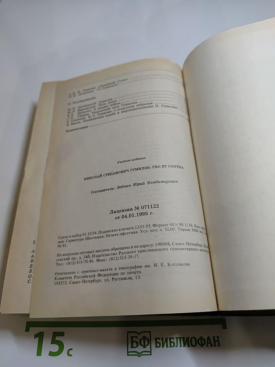 Н. С. Гумилев: Pro et contra