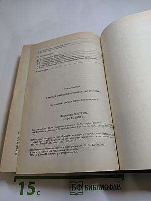 Н. С. Гумилев: Pro et contra