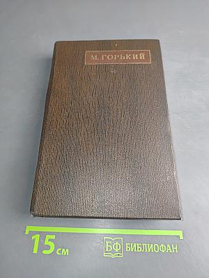 М. Горький. Том восьмой. Собрание сочинений в пяти томах. "Мать". Рассказы, очерк. 1906-1940
