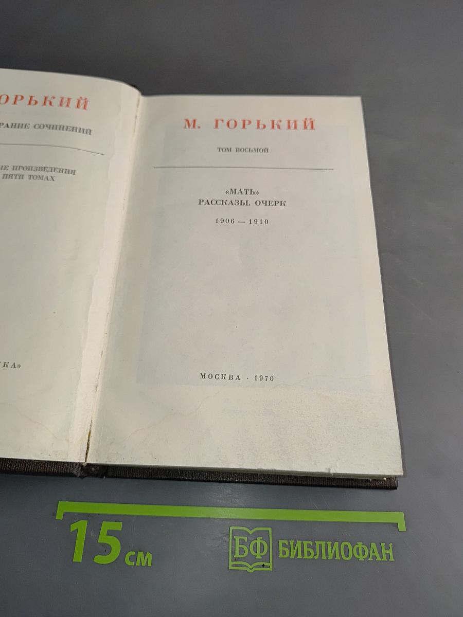 М. Горький. Том восьмой. Собрание сочинений в пяти томах. "Мать". Рассказы, очерк. 1906-1940